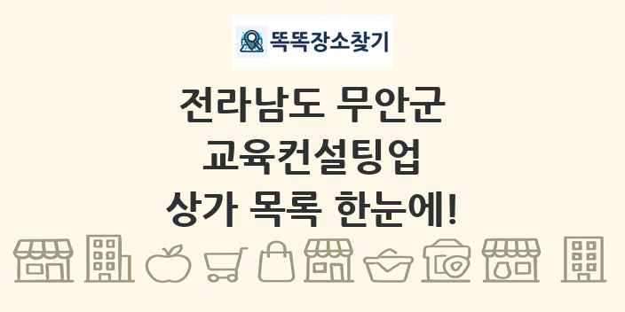 전라남도 무안군 교육컨설팅업 상가 목록 및 정보