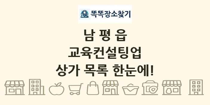 남평읍 교육컨설팅업 상가 목록 및 정보