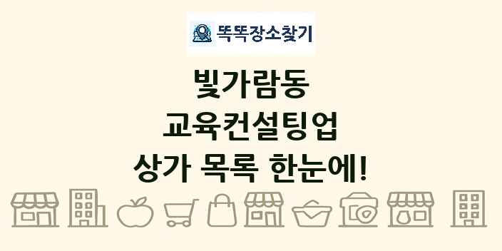 빛가람동 교육컨설팅업 상가 목록 및 정보