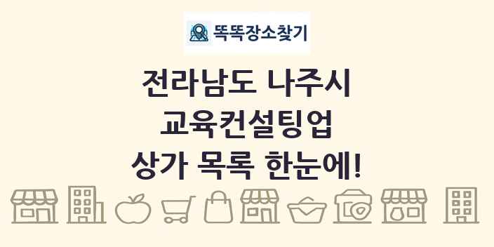 전라남도 나주시 교육컨설팅업 상가 목록 및 정보