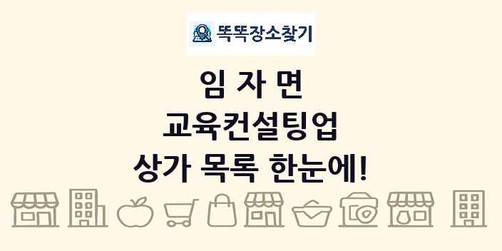 임자면 교육컨설팅업 상가 목록 및 정보