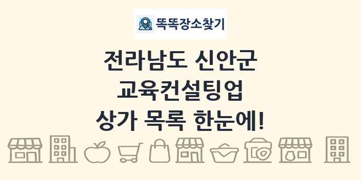 전라남도 신안군 교육컨설팅업 상가 목록 및 정보