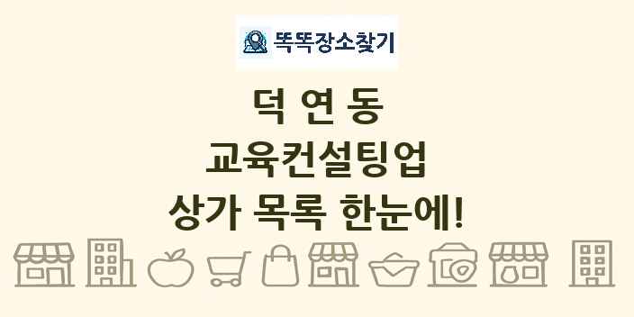 덕연동 교육컨설팅업 상가 목록 및 정보