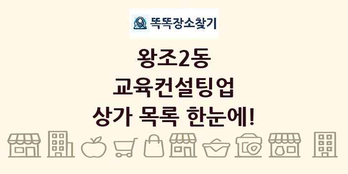 왕조2동 교육컨설팅업 상가 목록 및 정보
