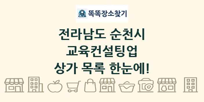 전라남도 순천시 교육컨설팅업 상가 목록 및 정보