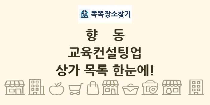 향동 교육컨설팅업 상가 목록 및 정보