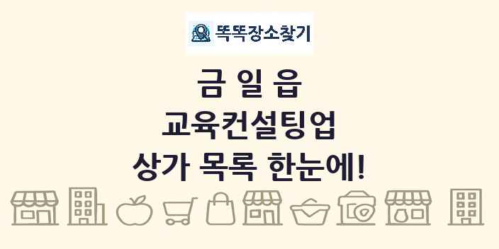 금일읍 교육컨설팅업 상가 목록 및 정보