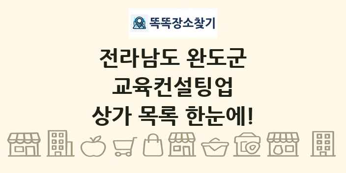 전라남도 완도군 교육컨설팅업 상가 목록 및 정보