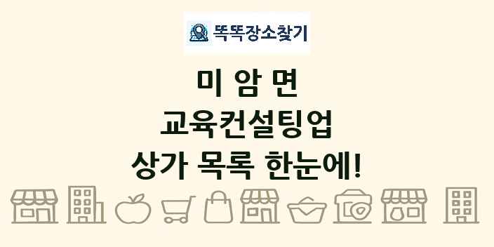 미암면 교육컨설팅업 상가 목록 및 정보