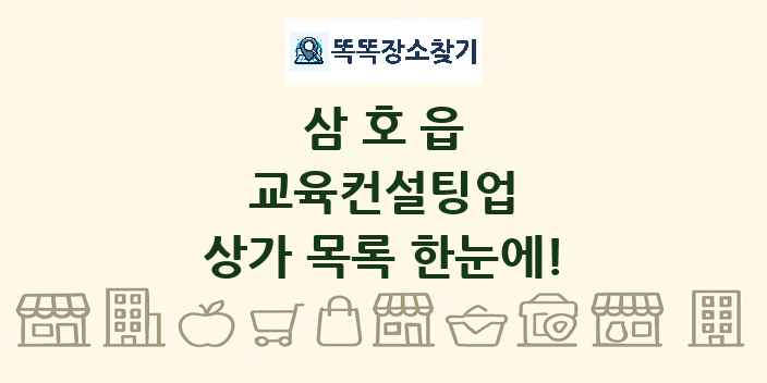 삼호읍 교육컨설팅업 상가 목록 및 정보