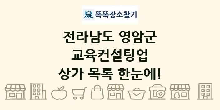 전라남도 영암군 교육컨설팅업 상가 목록 및 정보