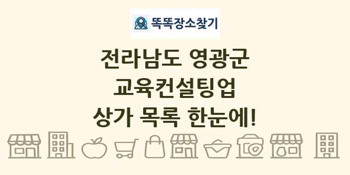 전라남도 영광군 교육컨설팅업 상가 목록 및 정보
