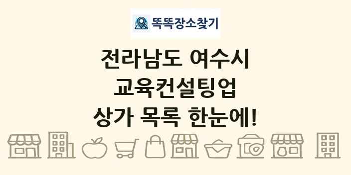 전라남도 여수시 교육컨설팅업 상가 목록 및 정보