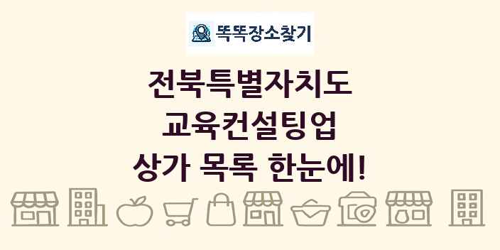전북특별자치도 교육컨설팅업 상가 목록 및 정보