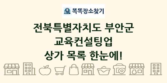 전북특별자치도 부안군 교육컨설팅업 상가 목록 및 정보