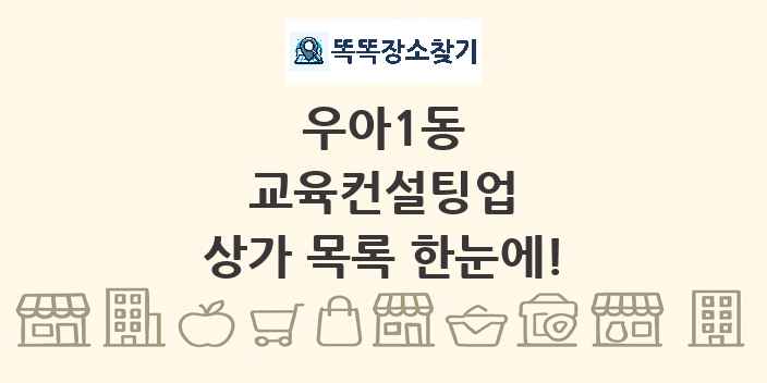 우아1동 교육컨설팅업 상가 목록 및 정보