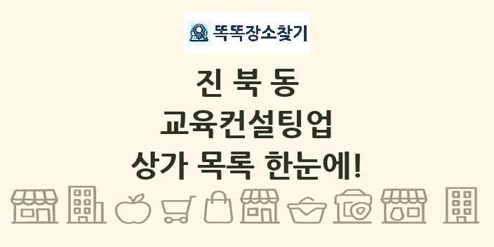 진북동 교육컨설팅업 상가 목록 및 정보
