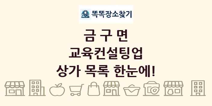 금구면 교육컨설팅업 상가 목록 및 정보