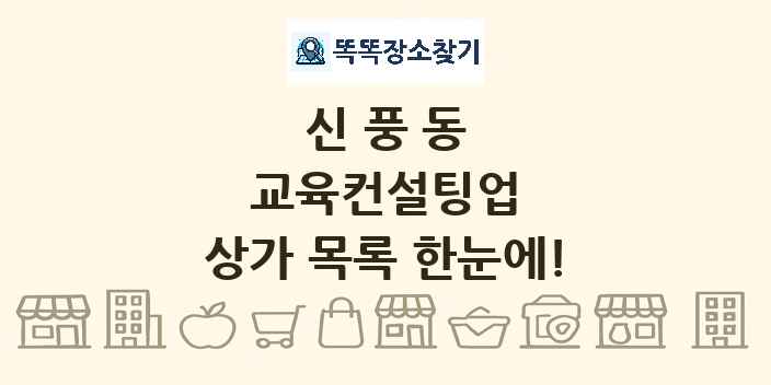 신풍동 교육컨설팅업 상가 목록 및 정보