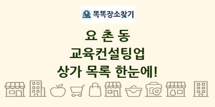 요촌동 교육컨설팅업 상가 목록 및 정보