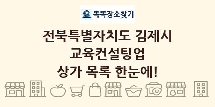 전북특별자치도 김제시 교육컨설팅업 상가 목록 및 정보