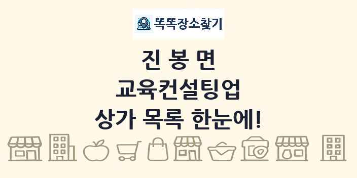 진봉면 교육컨설팅업 상가 목록 및 정보