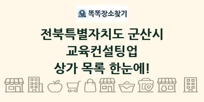 전북특별자치도 군산시 교육컨설팅업 상가 목록 및 정보