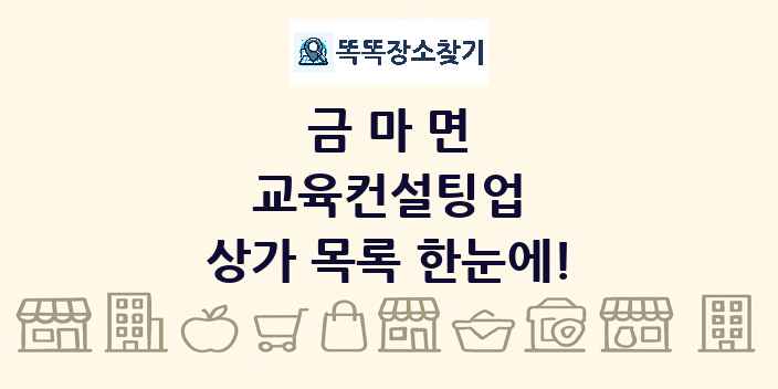 금마면 교육컨설팅업 상가 목록 및 정보