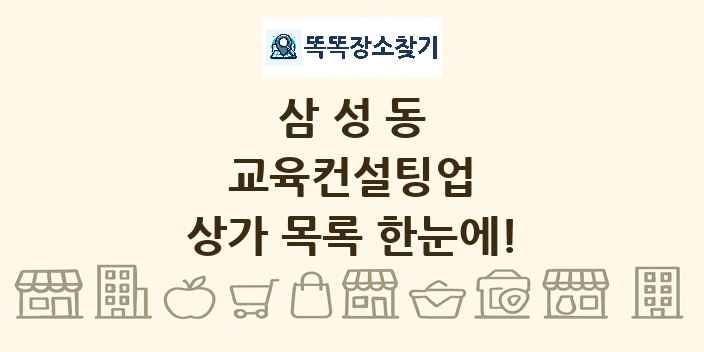 삼성동 교육컨설팅업 상가 목록 및 정보
