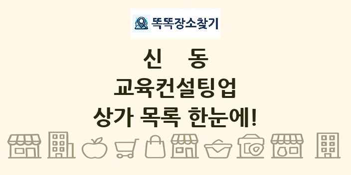 신동 교육컨설팅업 상가 목록 및 정보
