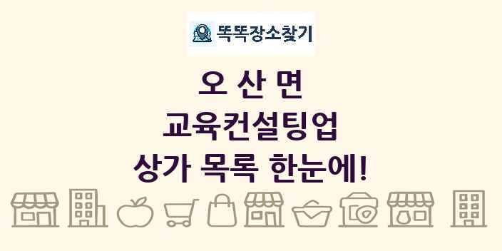 오산면 교육컨설팅업 상가 목록 및 정보