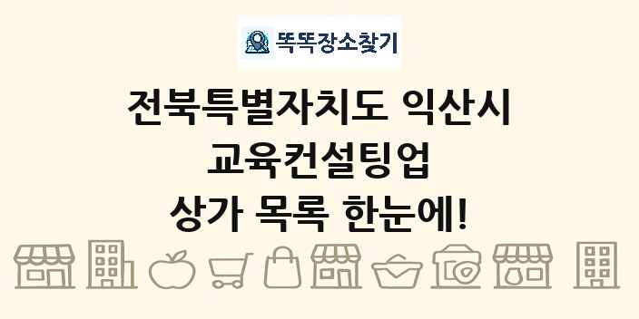 전북특별자치도 익산시 교육컨설팅업 상가 목록 및 정보