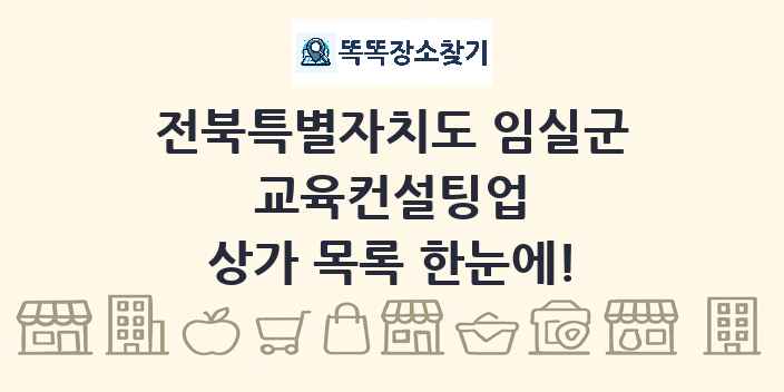 전북특별자치도 임실군 교육컨설팅업 상가 목록 및 정보