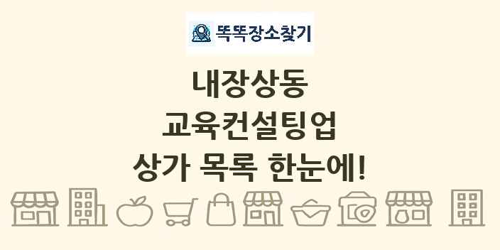 내장상동 교육컨설팅업 상가 목록 및 정보