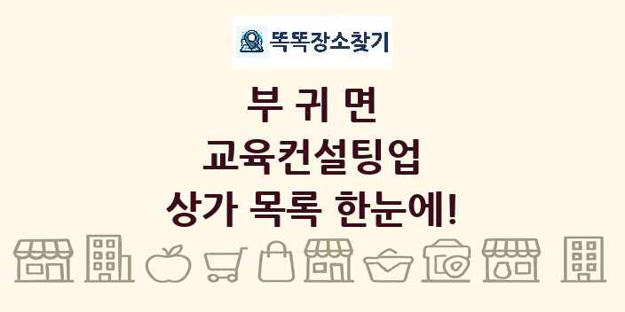 부귀면 교육컨설팅업 상가 목록 및 정보