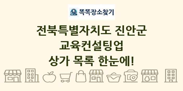 전북특별자치도 진안군 교육컨설팅업 상가 목록 및 정보
