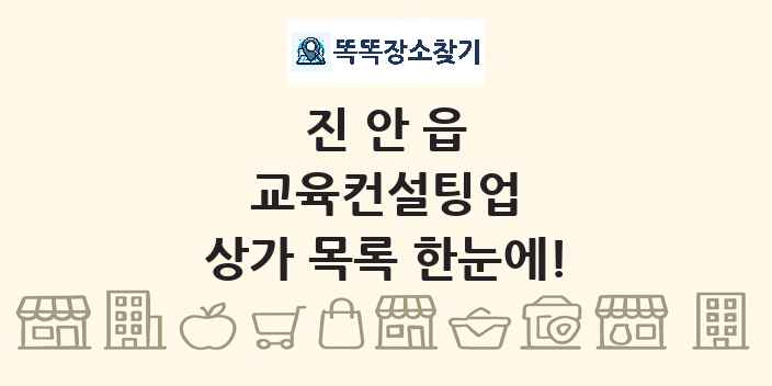 진안읍 교육컨설팅업 상가 목록 및 정보