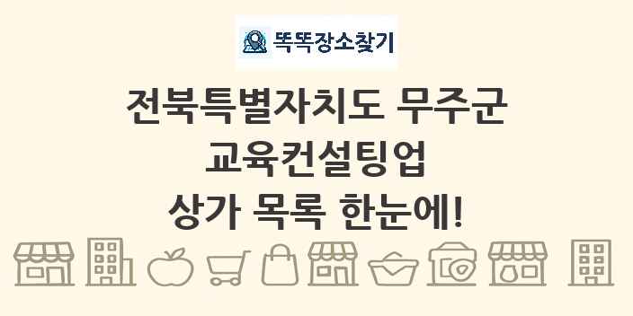 전북특별자치도 무주군 교육컨설팅업 상가 목록 및 정보