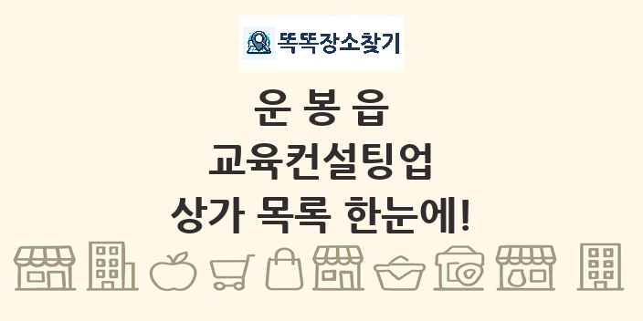 운봉읍 교육컨설팅업 상가 목록 및 정보