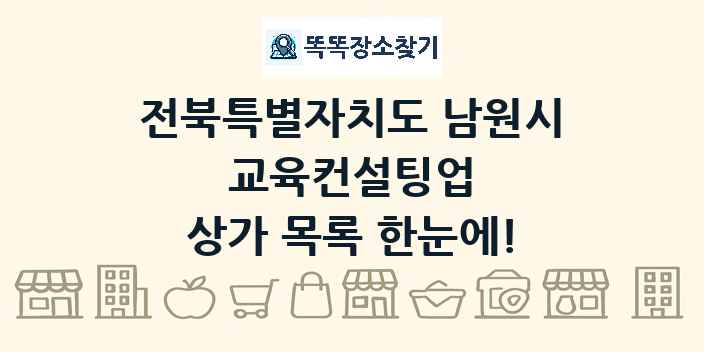 전북특별자치도 남원시 교육컨설팅업 상가 목록 및 정보