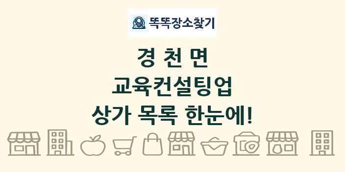 경천면 교육컨설팅업 상가 목록 및 정보