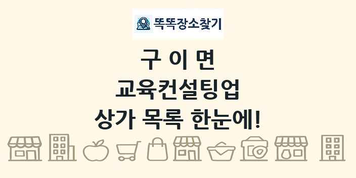 구이면 교육컨설팅업 상가 목록 및 정보