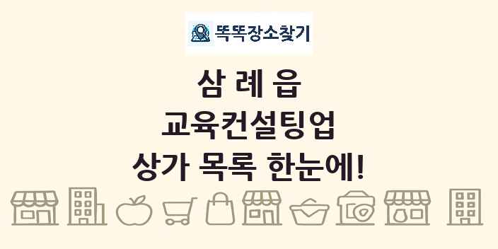삼례읍 교육컨설팅업 상가 목록 및 정보