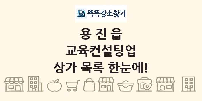 용진읍 교육컨설팅업 상가 목록 및 정보