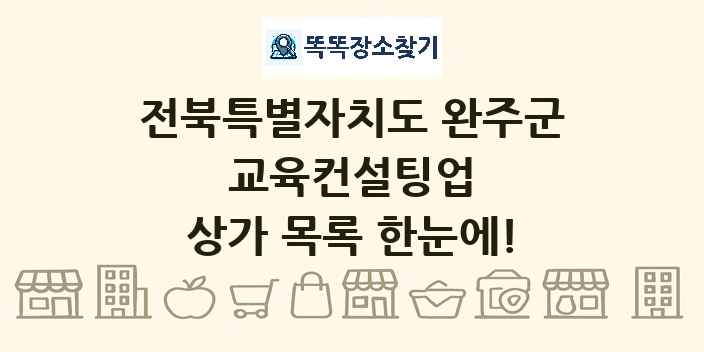전북특별자치도 완주군 교육컨설팅업 상가 목록 및 정보