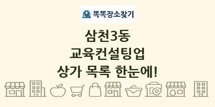 삼천3동 교육컨설팅업 상가 목록 및 정보