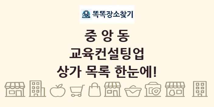 중앙동 교육컨설팅업 상가 목록 및 정보