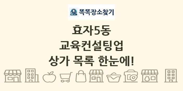 효자5동 교육컨설팅업 상가 목록 및 정보