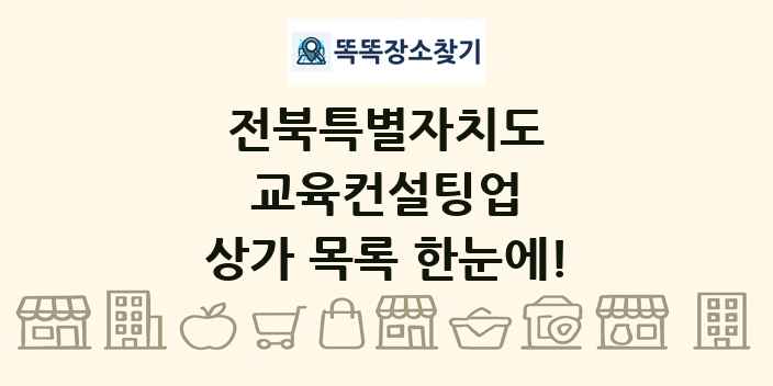 전북특별자치도 교육컨설팅업 상가 목록 및 정보