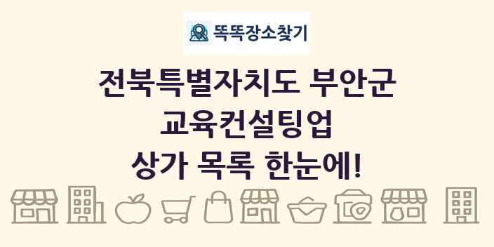전북특별자치도 부안군 교육컨설팅업 상가 목록 및 정보